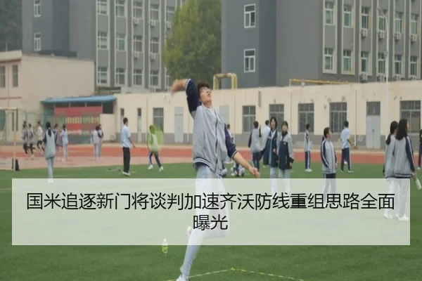 国米追逐新门将谈判加速齐沃防线重组思路全面曝光