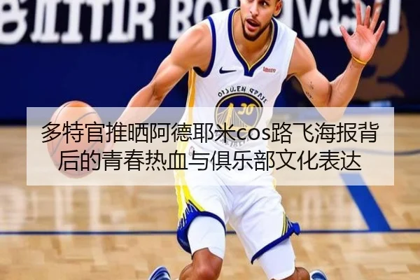 多特官推晒阿德耶米cos路飞海报背后的青春热血与俱乐部文化表达