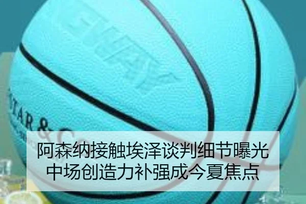 阿森纳接触埃泽谈判细节曝光 中场创造力补强成今夏焦点
